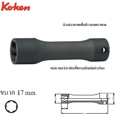 SKI - สกี จำหน่ายสินค้าหลากหลาย และคุณภาพดี | KOKEN 4128-17 ลูกบ๊อกนัตทวิสเตอร์ ยาว 1/2นิ้ว-17mm (สำหรับถอดน๊อตหัวรูด)